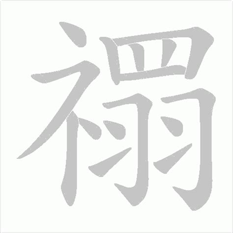 16画的字|16笔画的字